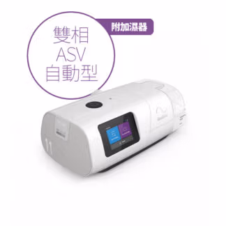 ResMed 瑞思邁 AirCurve 11 ASV 雙相呼吸器 ASV 自動型附加濕器