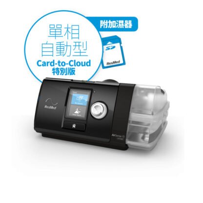 ResMed 瑞思邁 AirSense 10 AutoSet 單相呼吸器自動型 Card-to-Cloud 特別版附加濕器