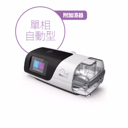 ResMed 瑞思邁 AirSense 11 AutoSet 單相呼吸器自動型附加濕器