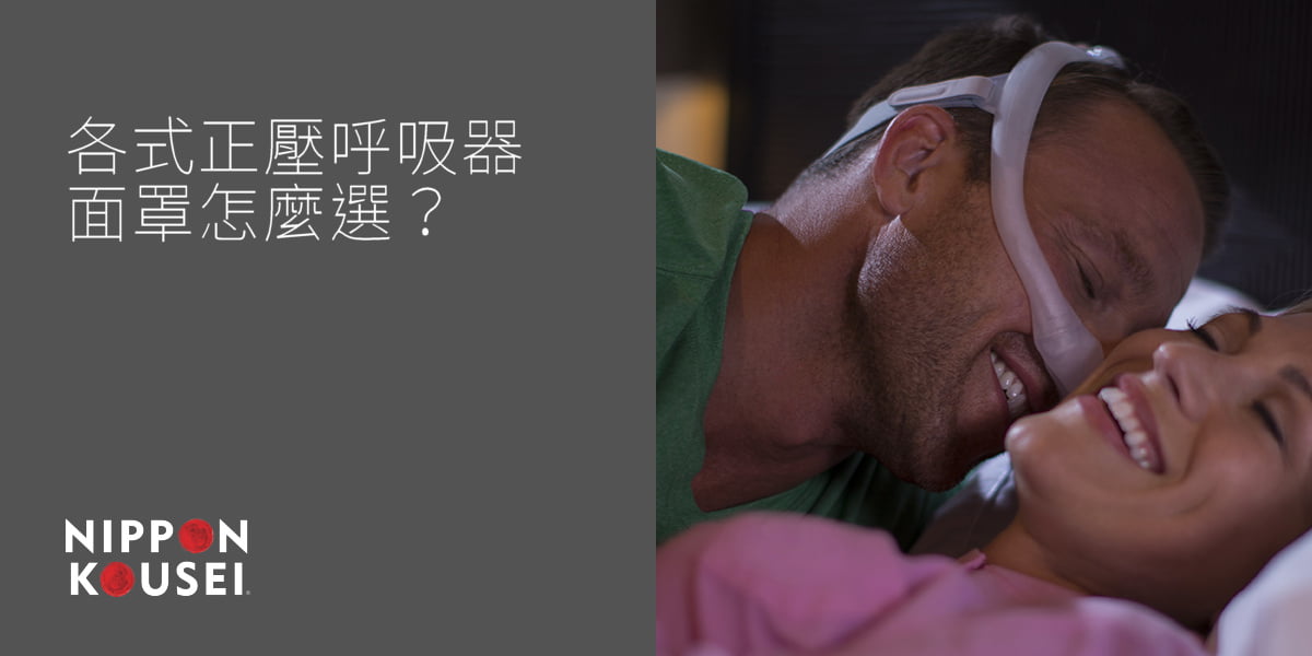 各式正壓呼吸器面罩怎麼選？ | 日本厚生Nippon Kousei | 飛利浦呼吸器網路門市