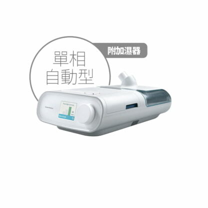 Philips Respironics 飛利浦磊仕 DreamStation Auto CPAP 單相陽壓呼吸器自動型附加濕器