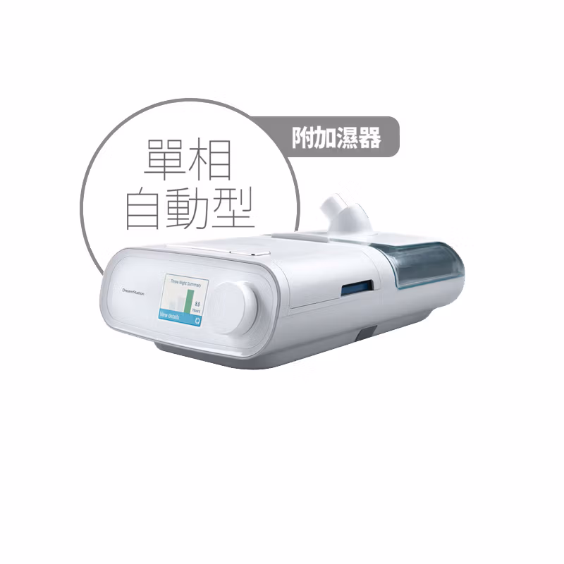 Philips Respironics 飛利浦磊仕 DreamStation Auto CPAP 單相陽壓呼吸器自動型附加濕器 (加贈面罩) | 日本厚生 Nippon Kousei 飛利浦呼吸器網路門市 Philips Respironics 飛利浦磊仕 DreamStation Auto CPAP 單相陽壓呼吸器自動型附加濕器