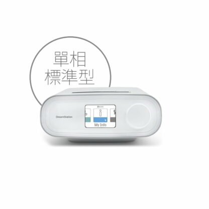 Philips Respironics 飛利浦磊仕 DreamStation CPAP 單相陽壓呼吸器標準型