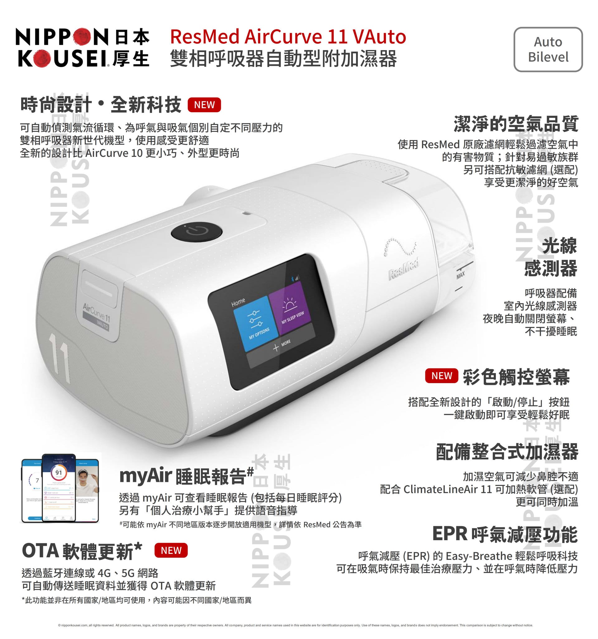 ResMed 瑞思邁 AirCurve 11 VAuto 雙相陽壓呼吸器自動型附加濕器 (加贈面罩) | 日本厚生 Nippon Kousei 飛利浦呼吸器網路門市 ResMed 瑞思邁 AirCurve 11 VAuto 雙相陽壓呼吸器自動型附加濕器
