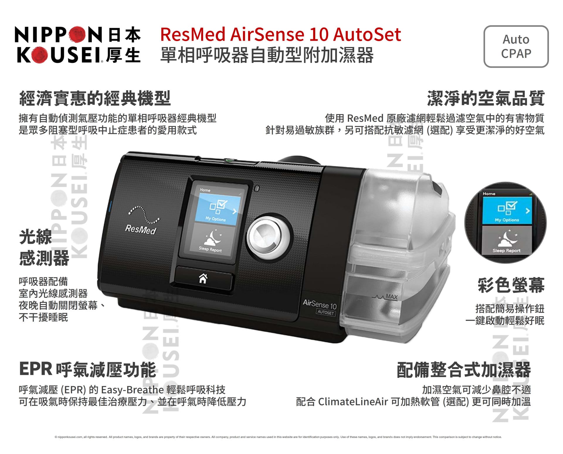 ResMed 瑞思邁 AirSense 10 AutoSet 單相陽壓呼吸器自動型 Card-to-Cloud 特別版附加濕器 (加贈面罩) | 日本厚生 Nippon Kousei 飛利浦呼吸器網路門市 ResMed 瑞思邁 AirSense 10 AutoSet 單相陽壓呼吸器自動型附加濕器