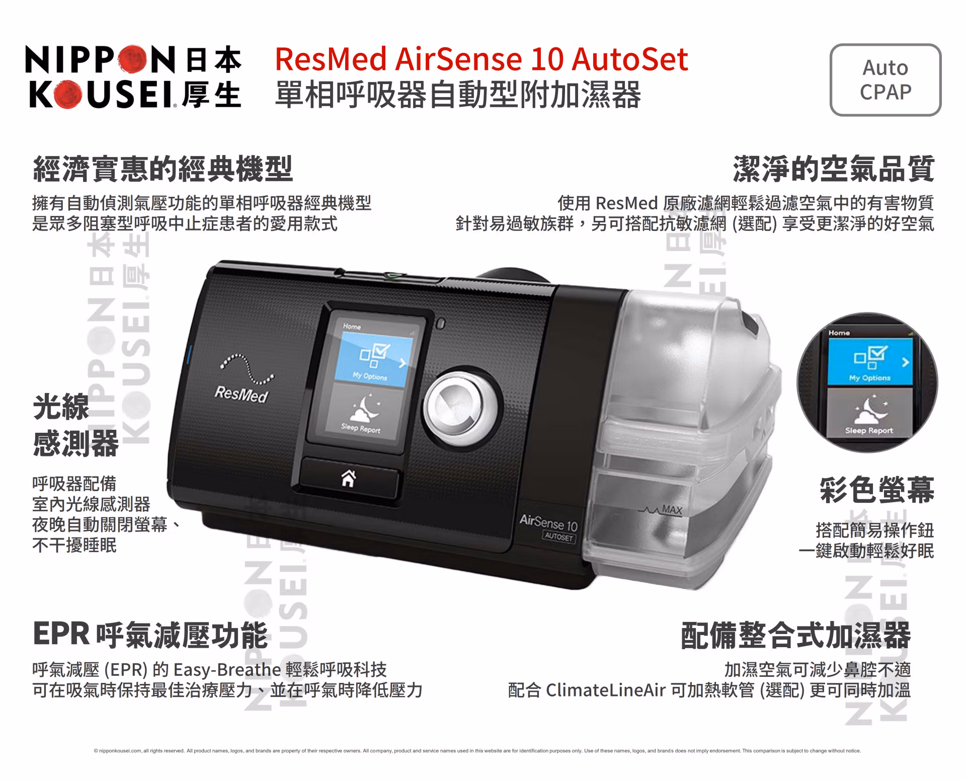 ResMed 瑞思邁 AirSense 10 AutoSet 單相陽壓呼吸器自動型 Card-to-Cloud 特別版附加濕器 (加贈面罩) | 日本厚生 Nippon Kousei 飛利浦呼吸器網路門市 ResMed 瑞思邁 AirSense 10 AutoSet 單相陽壓呼吸器自動型附加濕器