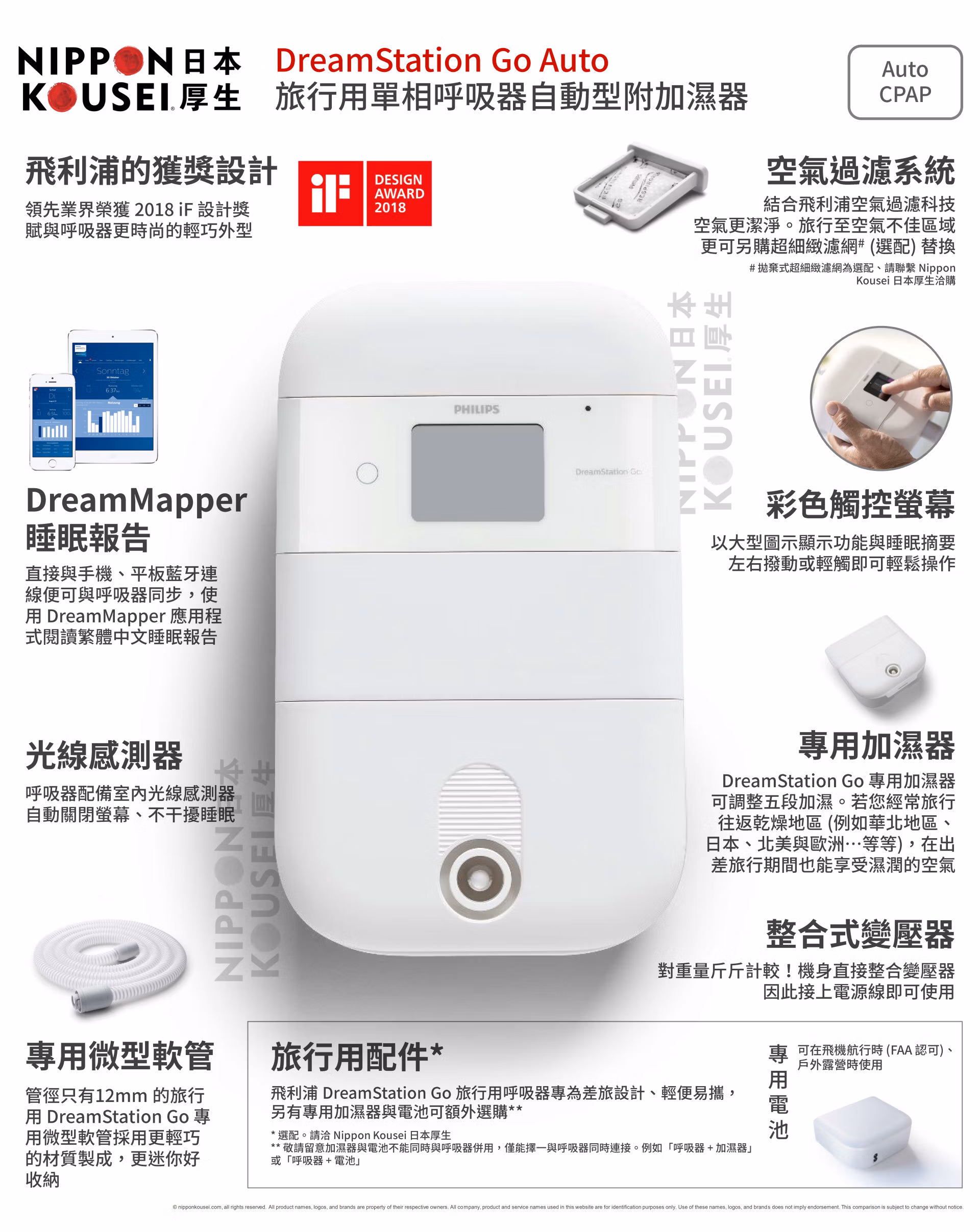 Philips Respironics 飛利浦磊仕 DreamStation Go Auto 旅行用單相陽壓呼吸器自動型附加濕器 | 日本厚生 Nippon Kousei 飛利浦呼吸器網路門市 Philips Respironics 飛利浦磊仕 DreamStation Go Auto 旅行用單相呼吸器自動型附加濕器功能簡介