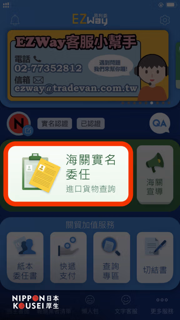 ⑴ 點選「海關實名委任進口貨物查詢」