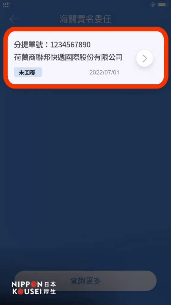 ⑵ 點選您想要委任的提單