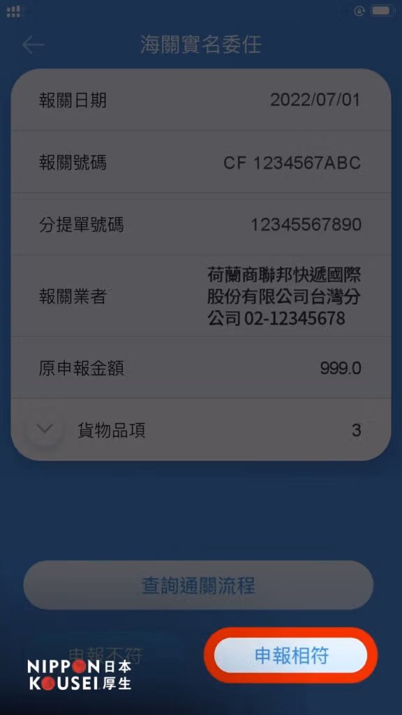 ⑶ 點選右下方之「申報相符」、並再次確認，即可完成預先委任