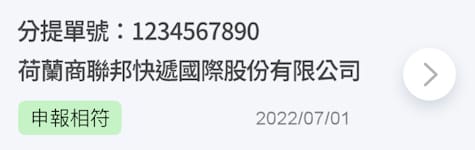 台灣關務署「EZ WAY 易利委」清關說明 | 日本厚生 Nippon Kousei 飛利浦呼吸器網路門市 確認「申報相符」字樣已出現於分提單號下