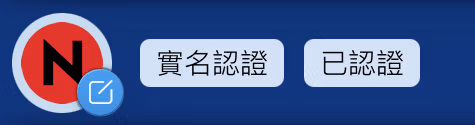 確認「已認證」之字樣已出現於「EZ WAY 易利委」主畫面